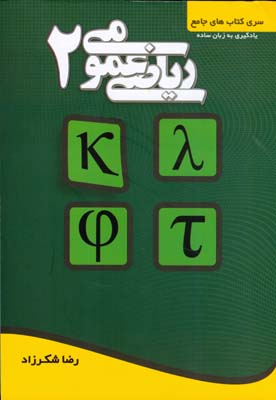 ریاضی عمومی ۲: قابل استفاده برای داوطلبان آزمون کارشناسی ارشد ویژه رشته‌های فنی و مهندسی و علوم پایه